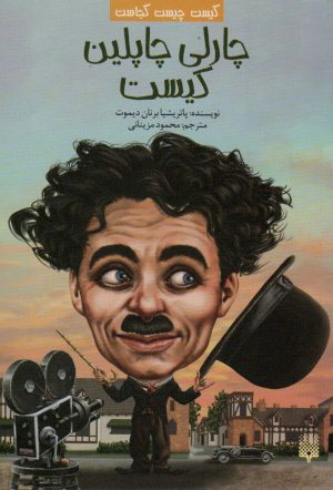 کتاب چارلی چاپلین کیست | انتشارات پیدایش