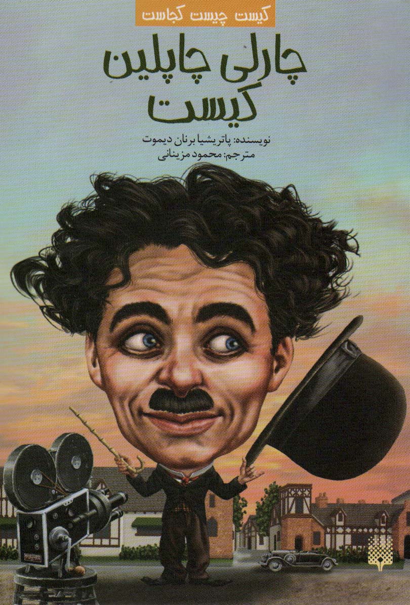 کتاب چارلی چاپلین کیست | انتشارات پیدایش