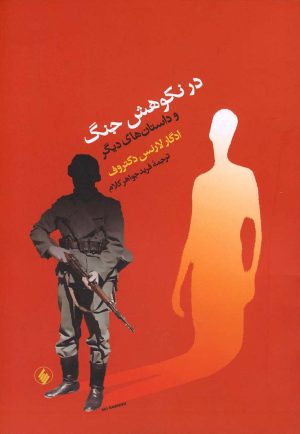 کتاب در نکوهش جنگ | انتشارات فرزان روز