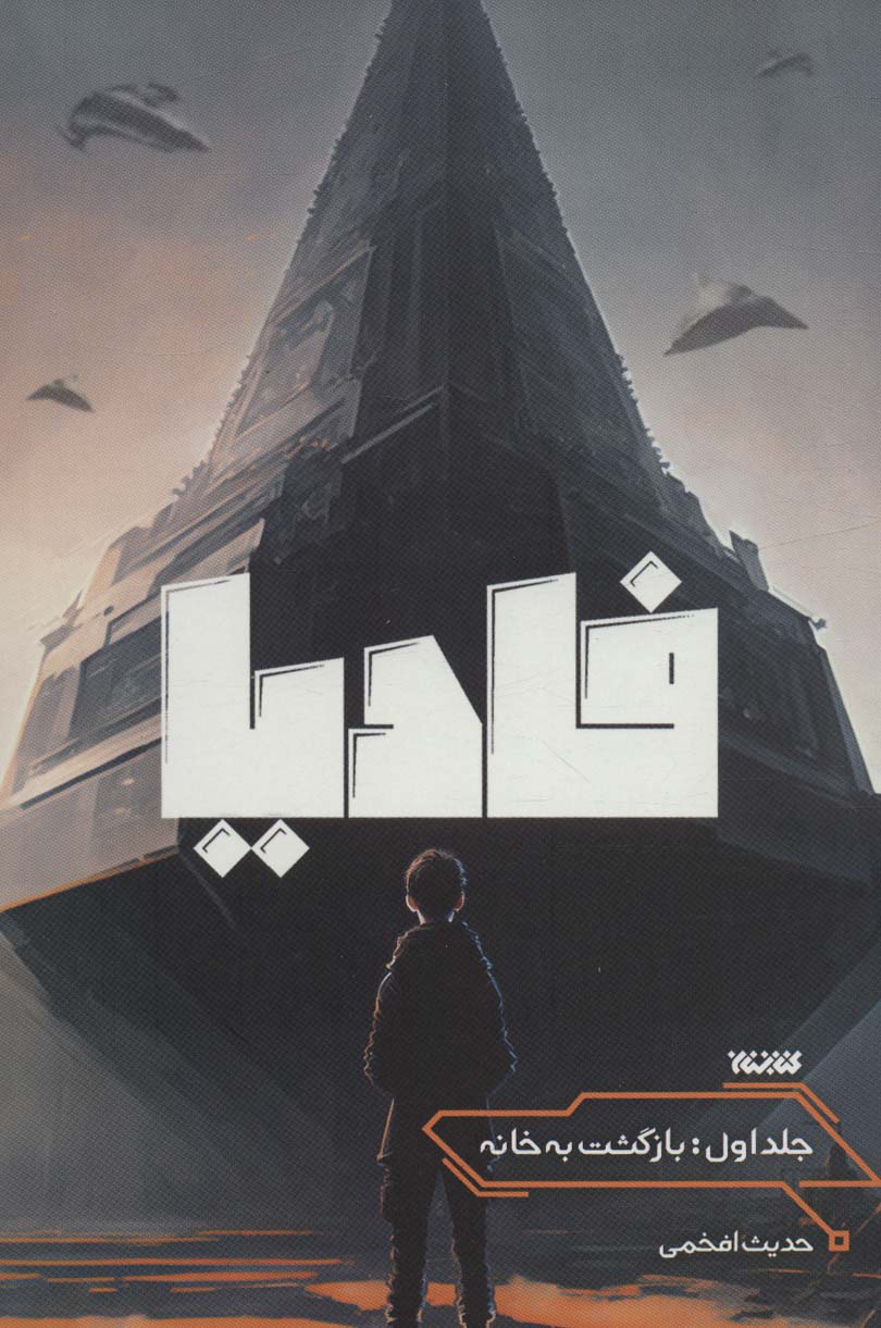 کتاب فادیا (جلد اول) | انتشارات کتابستان معرفت
