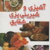 کتاب آشپزی و شیرینی پزی شقایق | انتشارات شقایق