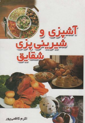 کتاب آشپزی و شیرینی پزی شقایق | انتشارات شقایق