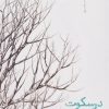 کتاب در سکوت سردم می شود | انتشارات نیماژ