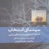 کتاب سینمای انتخاب تفکر اختیاری و فیلم های روایی | انتشارات ایجاز