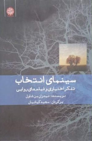 کتاب سینمای انتخاب تفکر اختیاری و فیلم های روایی | انتشارات ایجاز