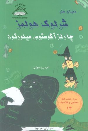کتاب چارلز آگوستوس میلورتون | انتشارات بین المللی حافظ
