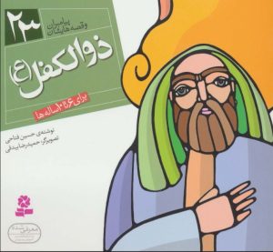 کتاب پیامبران و قصه هایشان 23 | انتشارات قدیانی