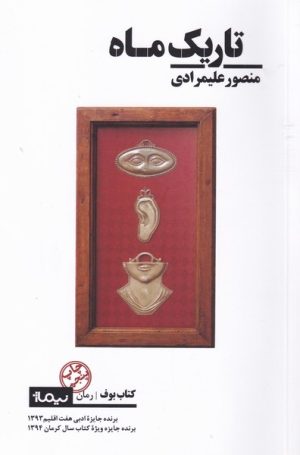کتاب تاریک ماه | انتشارات نیماژ