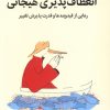 کتاب انعطاف پذیری هیجانی | انتشارات میلکان