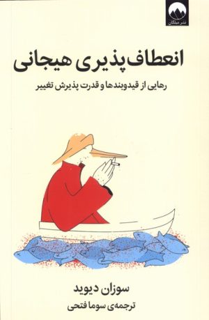 کتاب انعطاف پذیری هیجانی | انتشارات میلکان