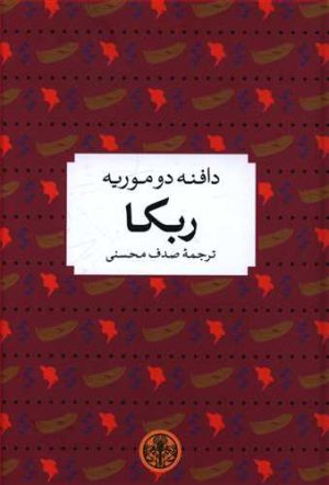 کتاب ربکا | انتشارات نشر کتاب پارسه