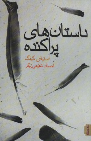 کتاب داستان های پراکنده | انتشارات کتابسرای میردشتی