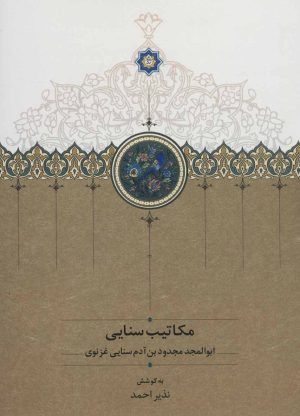 کتاب مکاتیب سنایی | انتشارات سخن