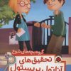 کتاب تحقیق های آناتول بریستول | انتشارات شهر قلم