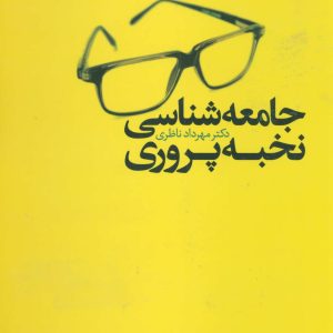 کتاب جامعه شناسی نخبه پروری | انتشارات علم
