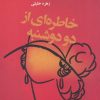 کتاب خاطره ای از دو دوشنبه | انتشارات قطره
