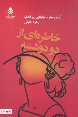 کتاب خاطره ای از دو دوشنبه | انتشارات قطره