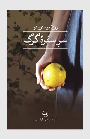 کتاب سر سفره گرگ | انتشارات نشر ثالث