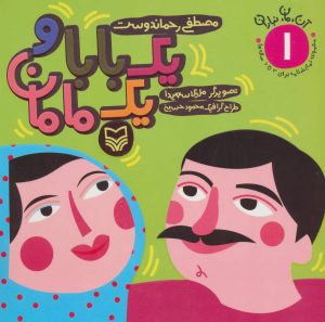 کتاب یک بابا و یک مامان | انتشارات سوره مهر
