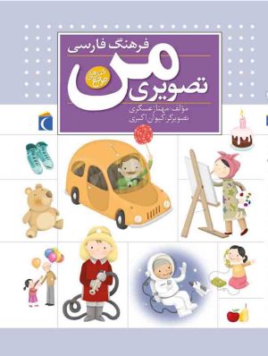 کتاب فرهنگ فارسی تصویری من | انتشارات محراب قلم