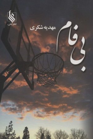 کتاب بی فام | انتشارات نشر علی