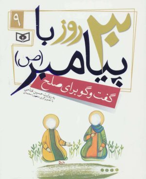 کتاب 30 روز با پیامبر (ص) 9 | انتشارات قدیانی