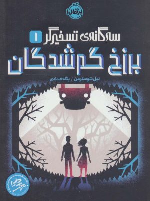 کتاب برزخ گم شدگان | انتشارات پرتقال