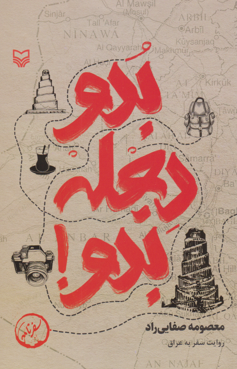 کتاب بدو دجله بدو | انتشارات سوره مهر