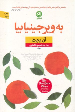 کتاب به ویرجینیا بیا | انتشارات نشر نون