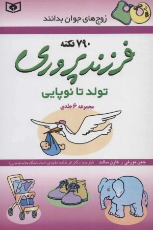 کتاب فرزندپروری (تولد تا نوپایی) | انتشارات قدیانی