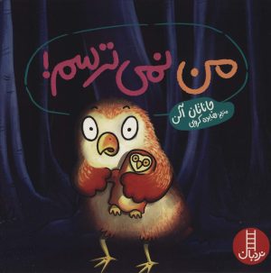 کتاب من نمی ترسم! | انتشارات فنی ایران نردبان