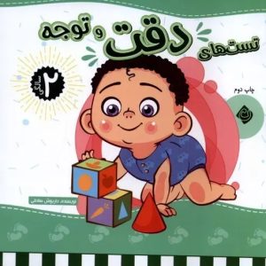 کتاب تست های هوش (3 جلدی) - 2 سالگی | انتشارات نیستان