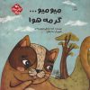 کتاب میو میو…گرمه هوا | انتشارات کانون پرورش فکری کودکان و نوجوانان