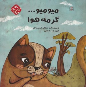 کتاب میو میو…گرمه هوا | انتشارات کانون پرورش فکری کودکان و نوجوانان