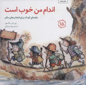 کتاب اندام من خوب است | انتشارات صابرین