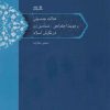 کتاب عدالت جنسیتی و هویت اجتماعی-سیاسی زن در نگرش اسلام | انتشارات نوشته