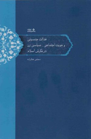 کتاب عدالت جنسیتی و هویت اجتماعی-سیاسی زن در نگرش اسلام | انتشارات نوشته