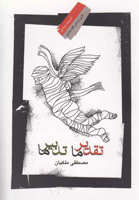 کتاب تقدیر ما تدبیر ما | انتشارات نگاه معاصر