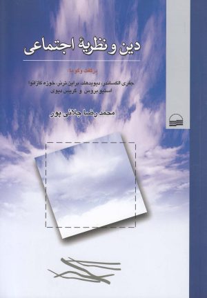 کتاب دین و نظریه اجتماعی | انتشارات کویر