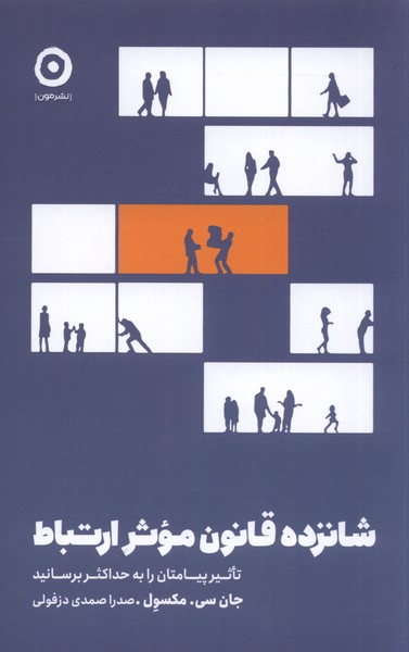 کتاب شانزده قانون موثر ارتباط | انتشارات نشر مون