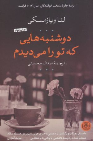 کتاب دوشنبه هایی که تو را می دیدم | انتشارات نشر کتاب پارسه