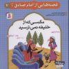 کتاب قصه هایی از امام صادق (ع) 7 | انتشارات قدیانی