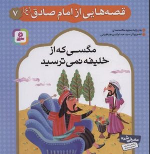 کتاب قصه هایی از امام صادق (ع) 7 | انتشارات قدیانی