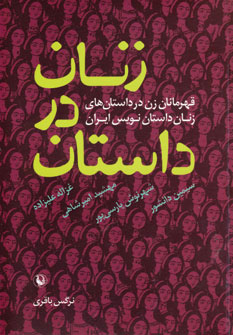 کتاب زنان در داستان | انتشارات مروارید