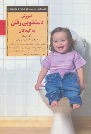 کتاب آموزش دستشویی رفتن به کودکان | انتشارات صابرین