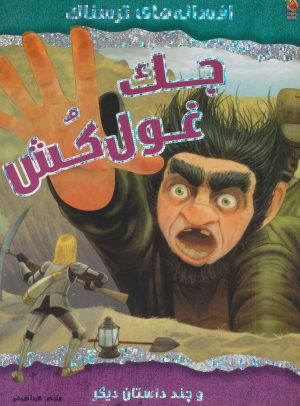 کتاب جک غول کش | انتشارات سایه گستر