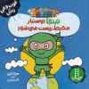کتاب نینجا دوستدار محیط زیست می شود | انتشارات فنی ایران نردبان