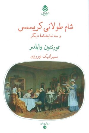 کتاب شام طولانی کریسمس و سه نمایشنامه دیگر | انتشارات قطره