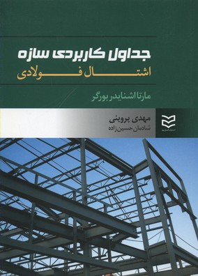 کتاب جداول کاربردی سازه | انتشارات ادیبان روز