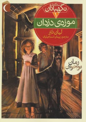 کتاب موزه ی دزدان | انتشارات محراب قلم